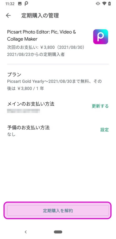 無料トライアル解約