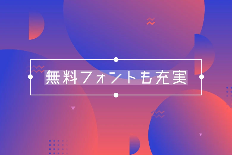 無料フォント