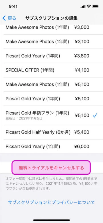 iOS無料トライアル解約