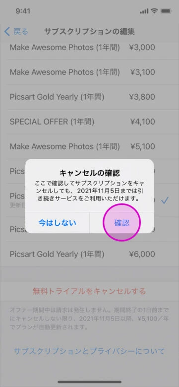 無料トライアルの解約確認