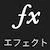 エフェクト