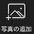 写真の追加