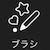 ブラシ