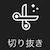 切り抜き