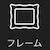 フレーム