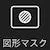 図形マスク