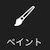 ペイント