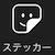 ステッカー
