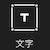 文字