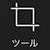ツール
